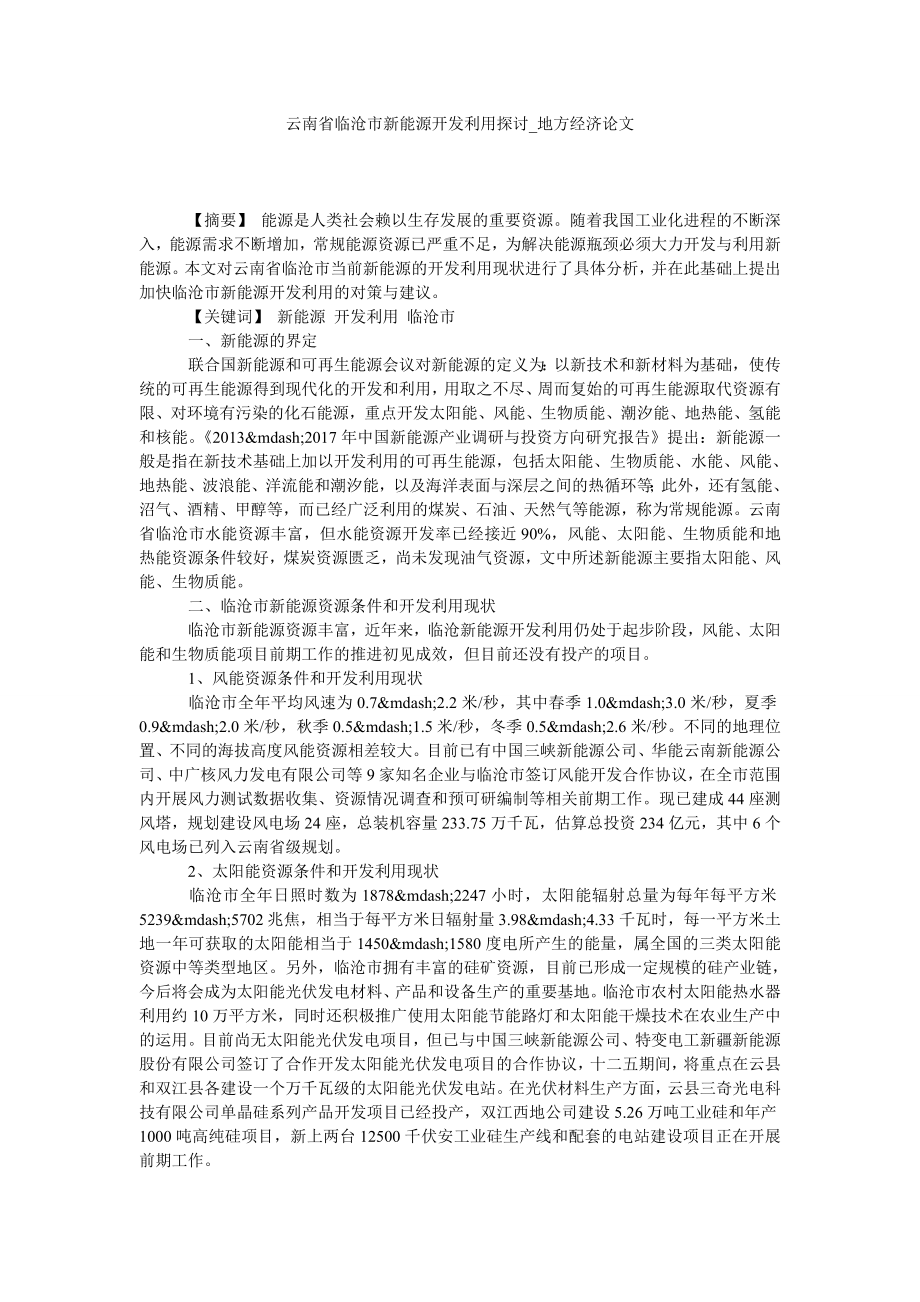 云南省临沧市新能源开发利用探讨地方经济论文_第1页
