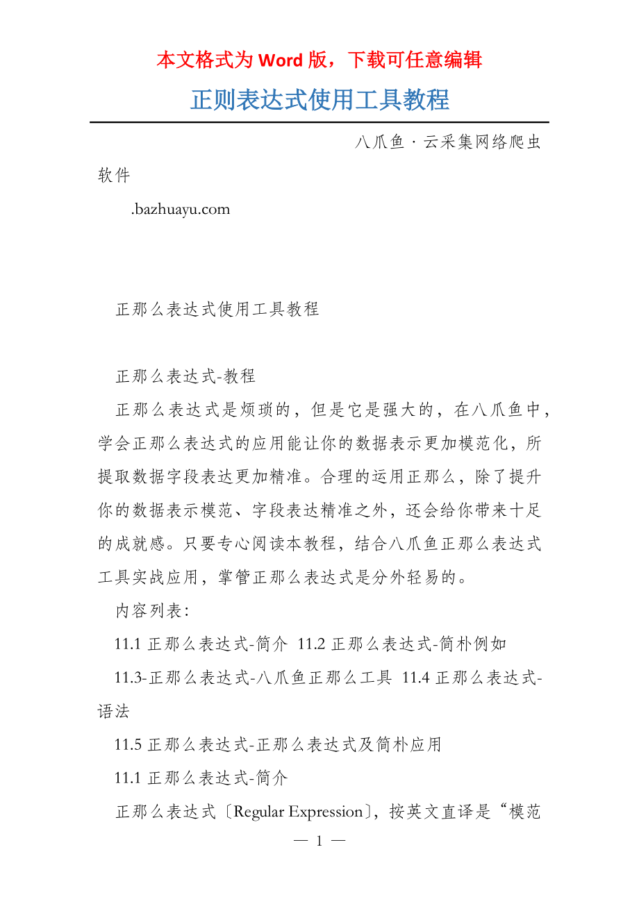 正则表达式使用工具教程_第1页