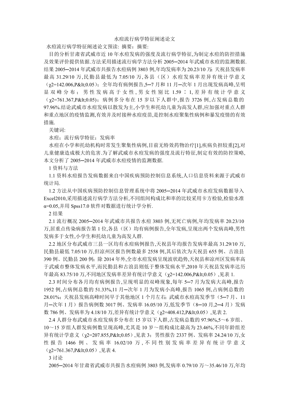水痘流行病学特征阐述论文_第1页