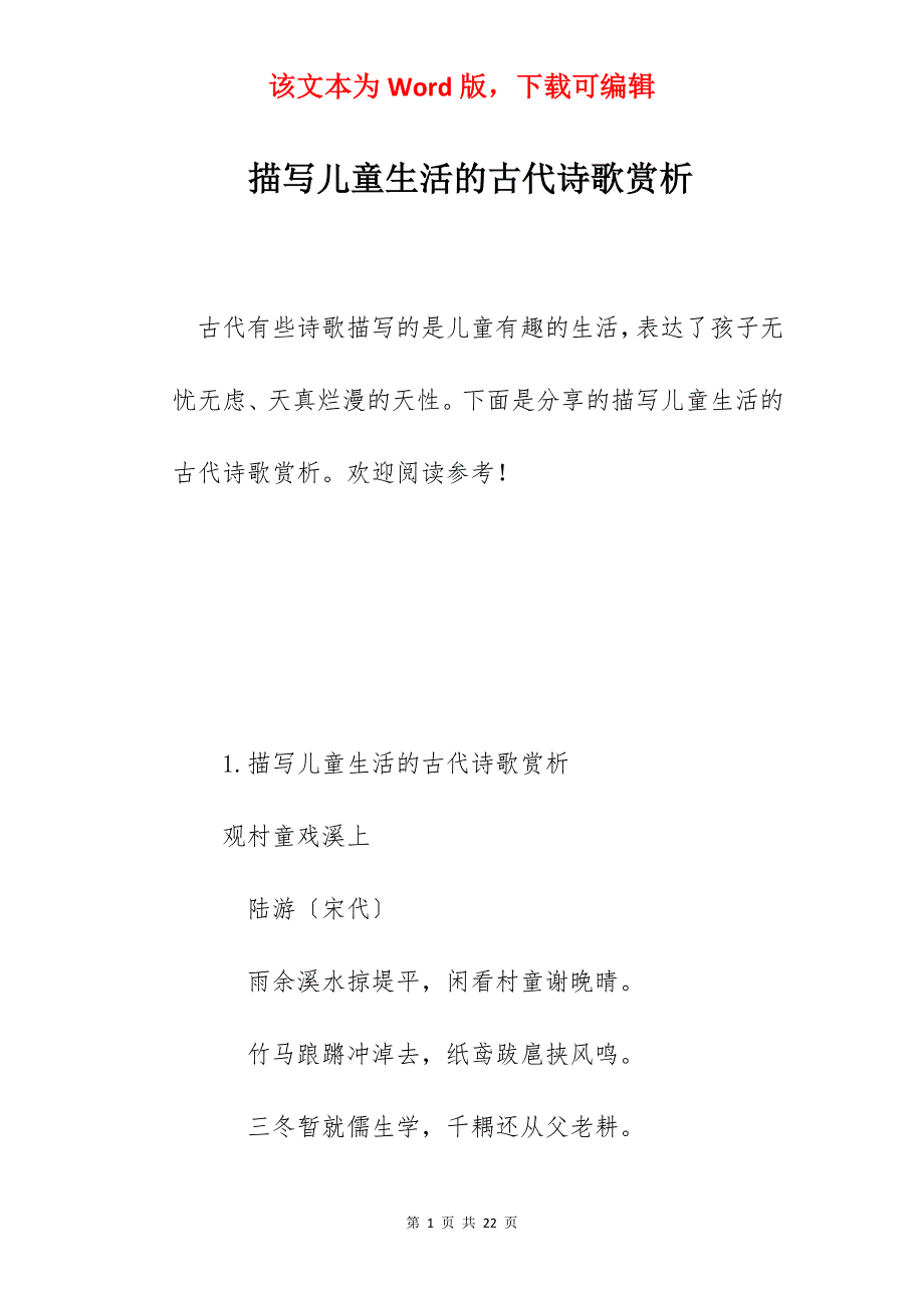 描写儿童生活的古代诗歌赏析_第1页