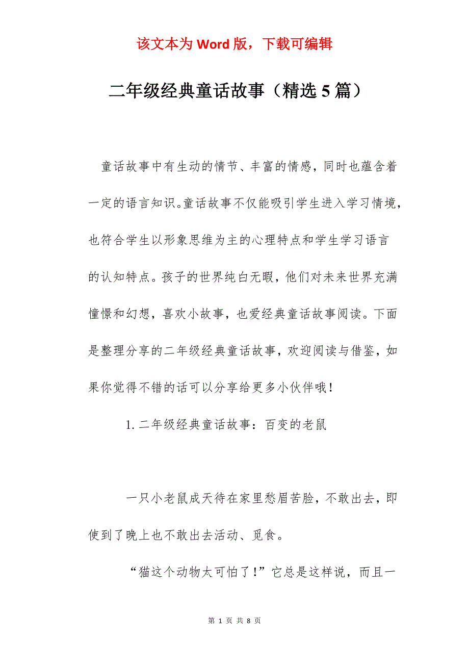 二年级经典童话故事（精选5篇）_第1页