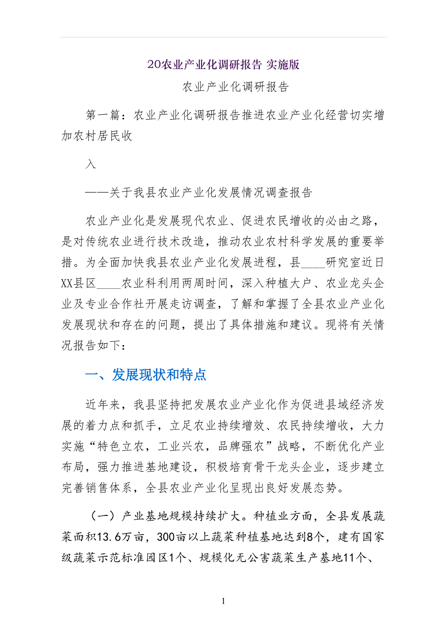 农业产业化调研报告范文大全 实施版_第1页