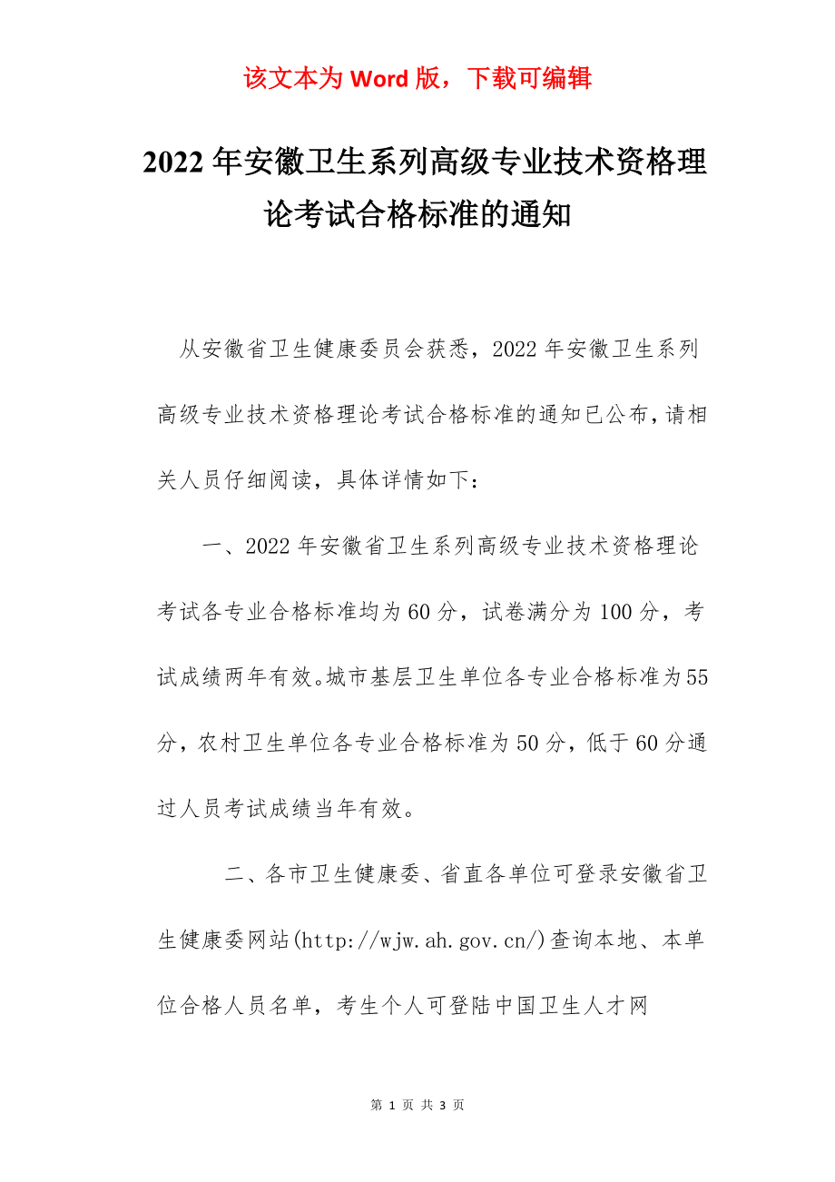 2022年安徽卫生系列高级专业技术资格理论考试合格标准的通知_第1页