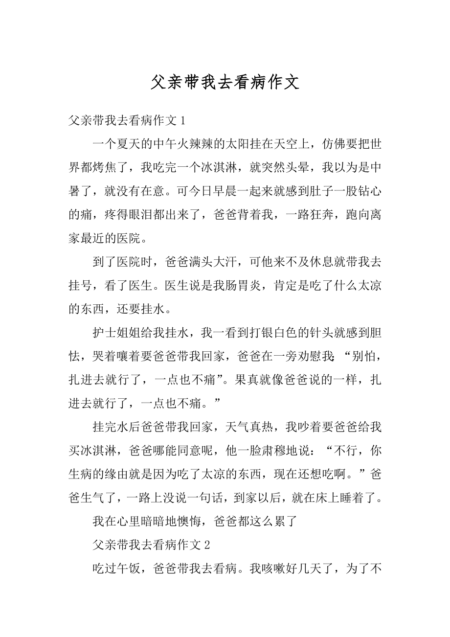 父亲带我去看病作文例文_第1页