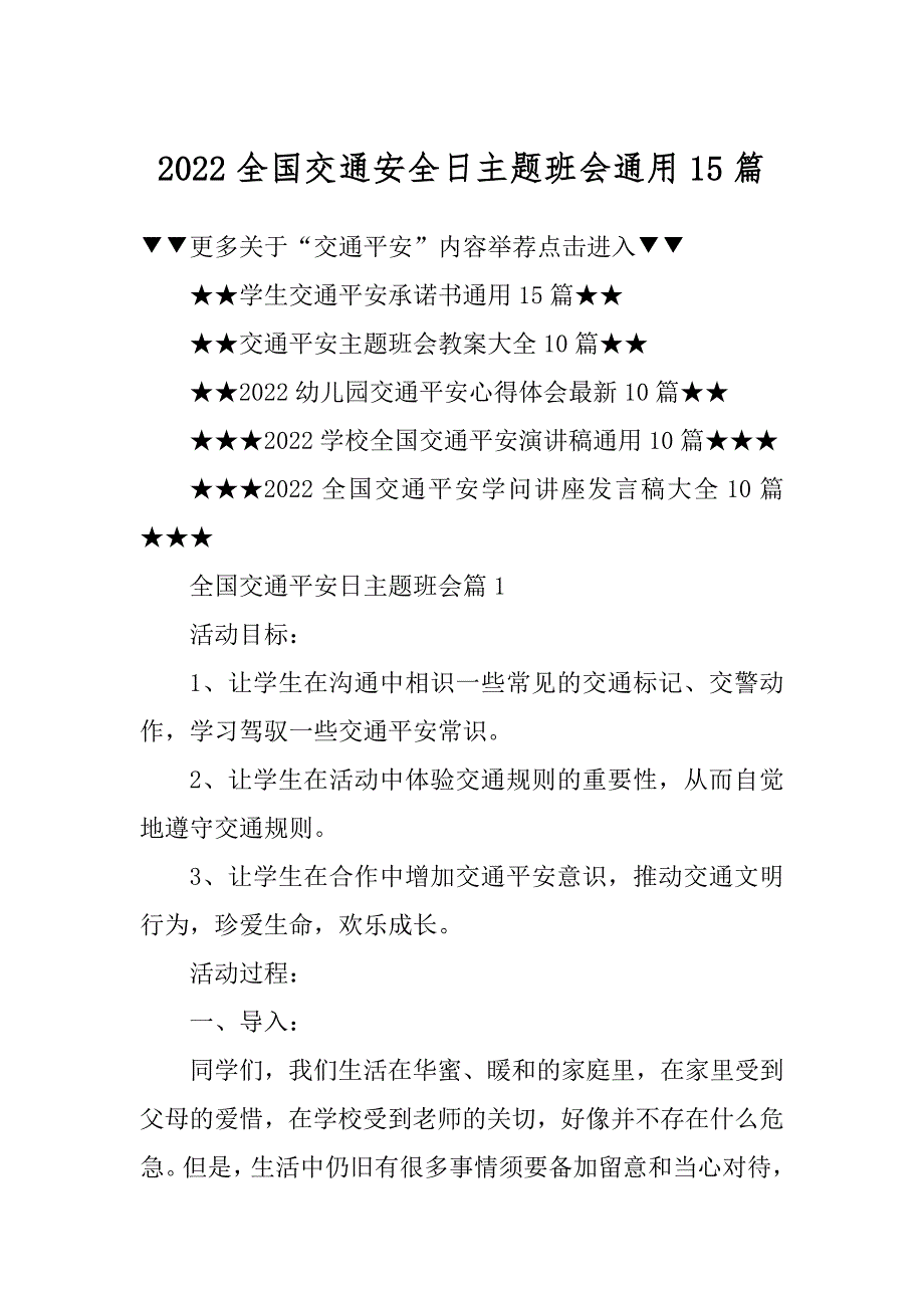 2022全国交通安全日主题班会通用15篇优质_第1页