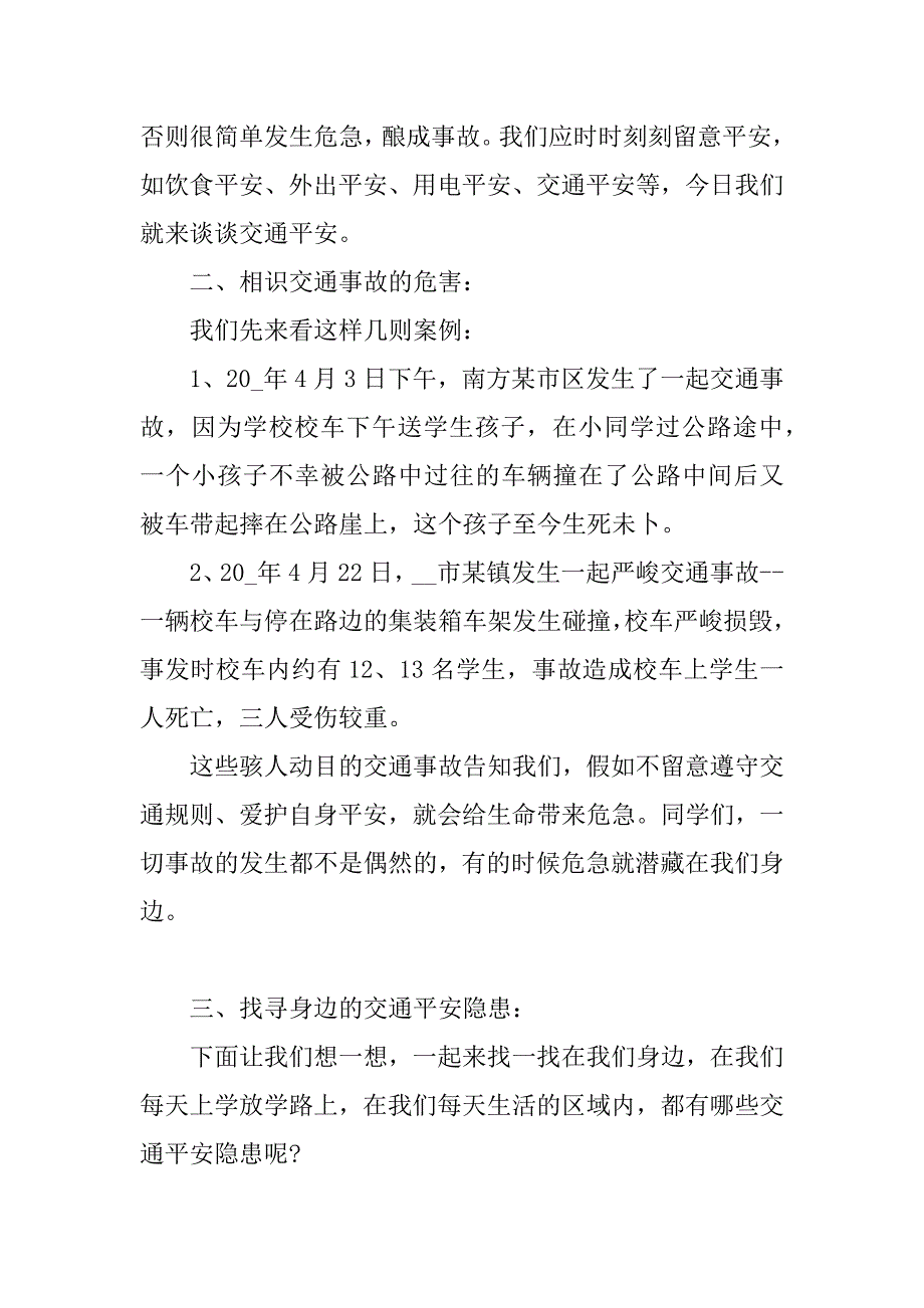 2022全国交通安全日主题班会通用15篇优质_第2页