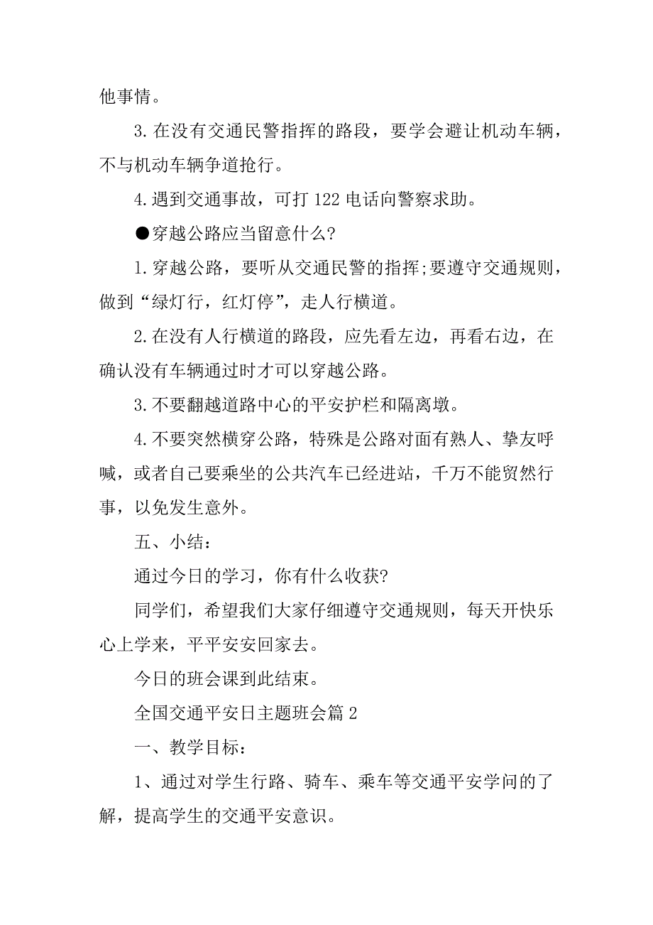 2022全国交通安全日主题班会通用15篇优质_第4页