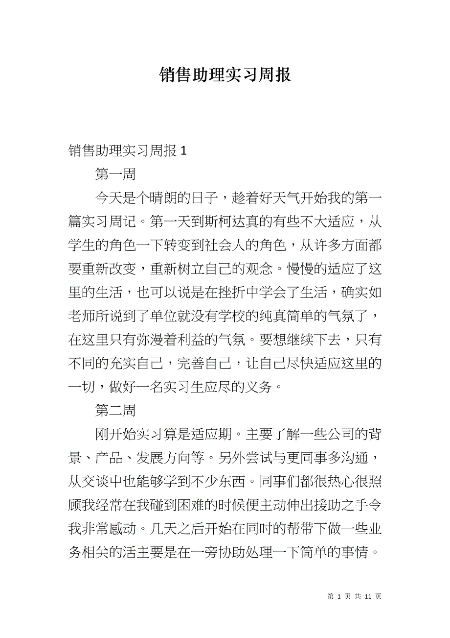 销售助理实习周报_第1页