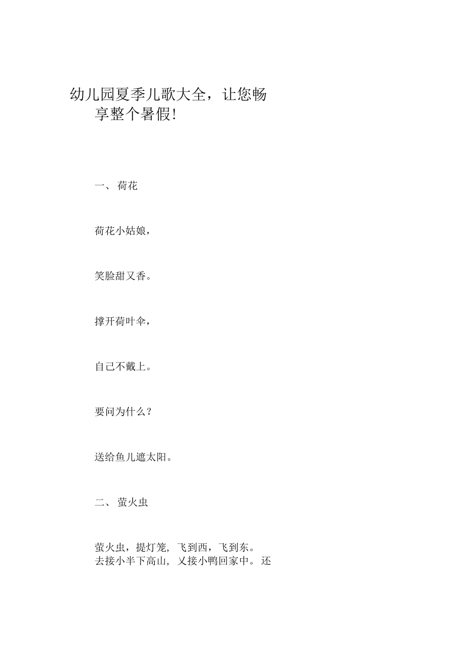 幼儿园夏季儿歌大全让您畅享整个暑假!_第1页