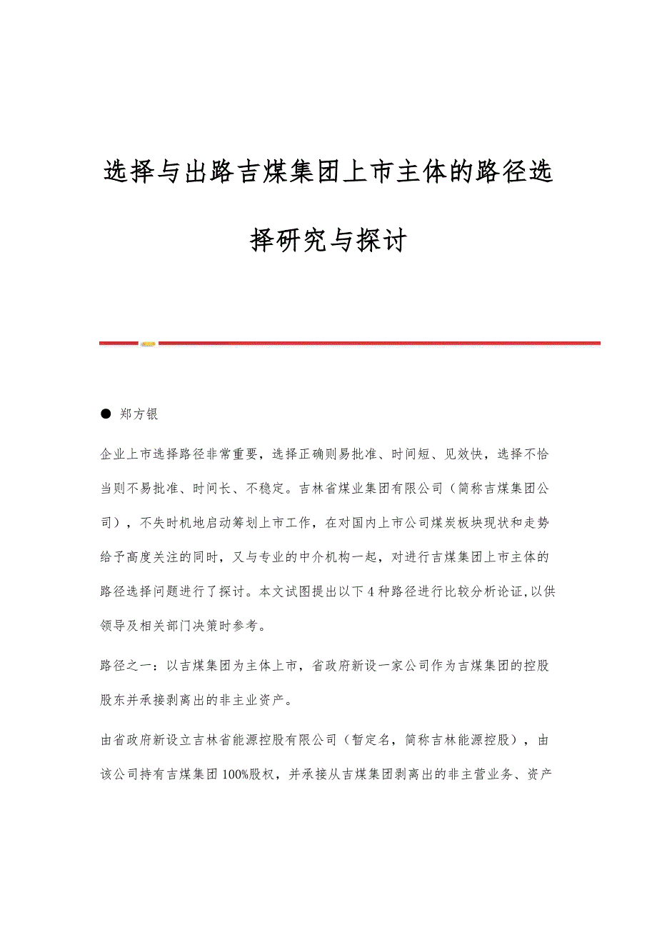 选择与出路吉煤集团上市主体的路径选择研究与探讨_第1页