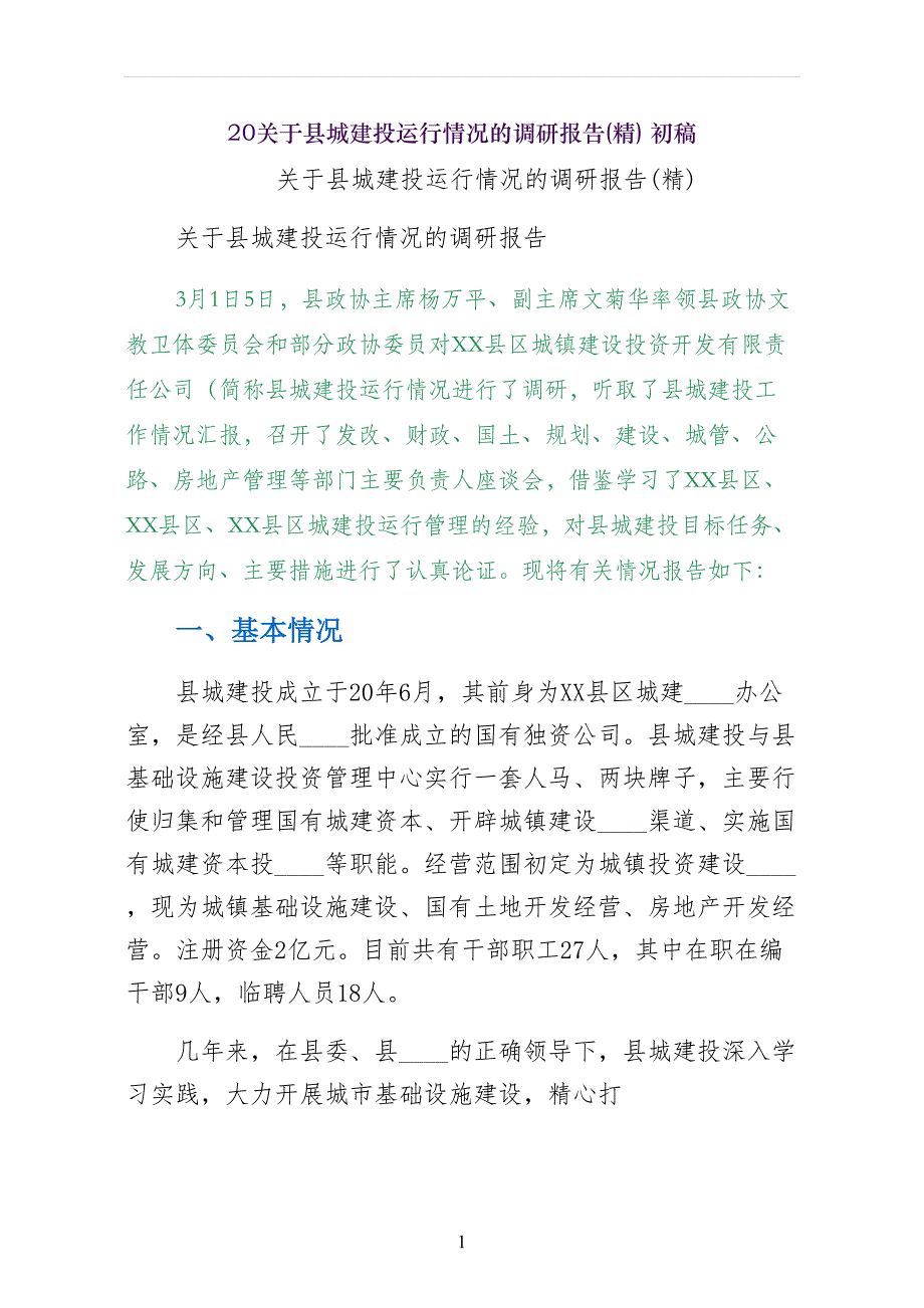 关于县城建投运行情况的调研报告(精) 初稿_第1页