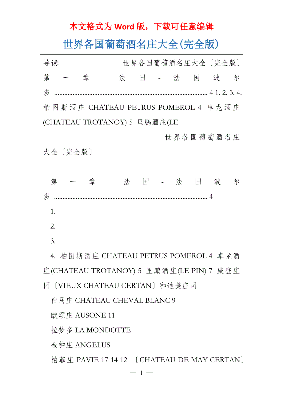 世界各国葡萄酒名庄大全(完全版)_第1页