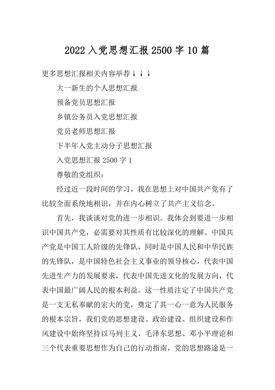 2022入党思想汇报2500字10篇范本_第1页