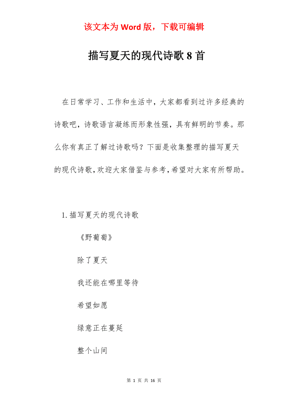 描写夏天的现代诗歌8首_第1页