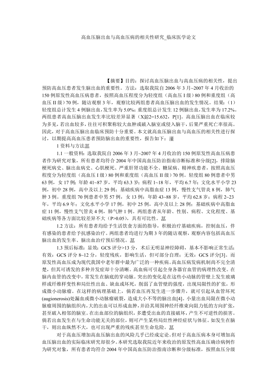 高血压脑出血与高血压病的相关性研究临床医学论文_第1页