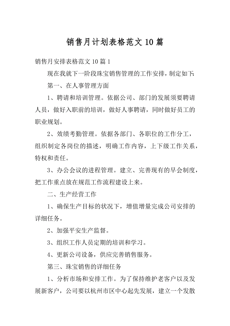 销售月计划表格范文10篇汇编_第1页