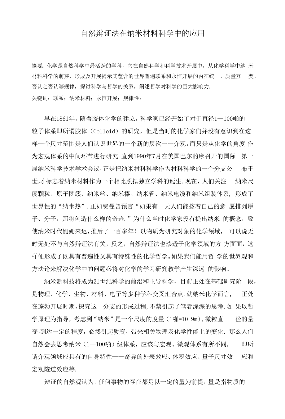自然辩证法在纳米材料科学中的应用_第1页