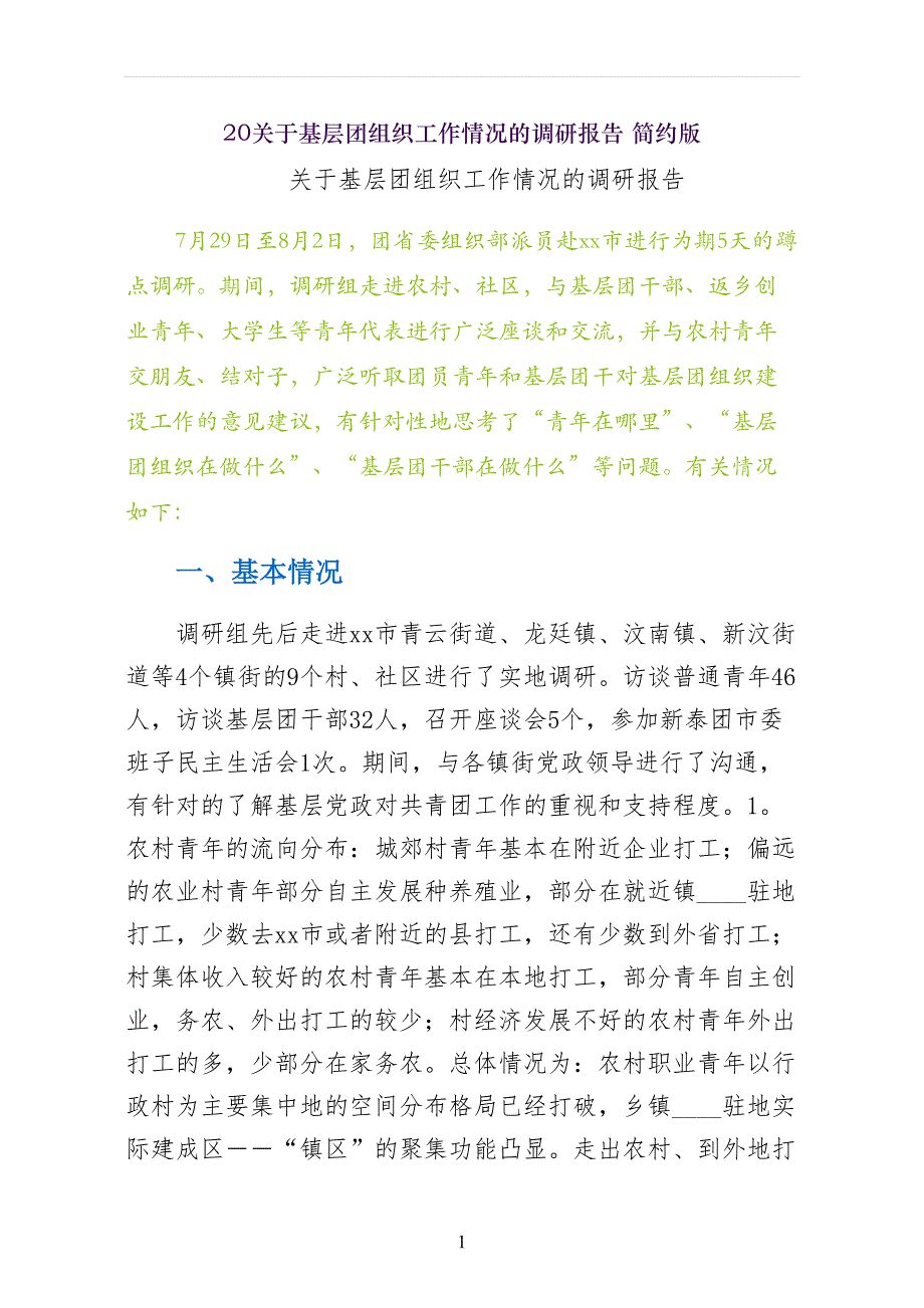 关于基层团组织工作情况的调研报告 简约版_第1页