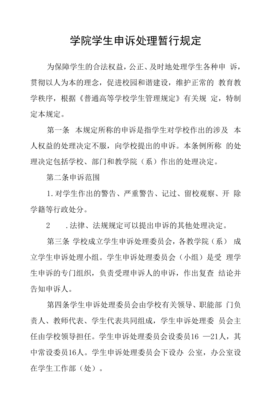 学院学生申诉处理暂行规定_第1页