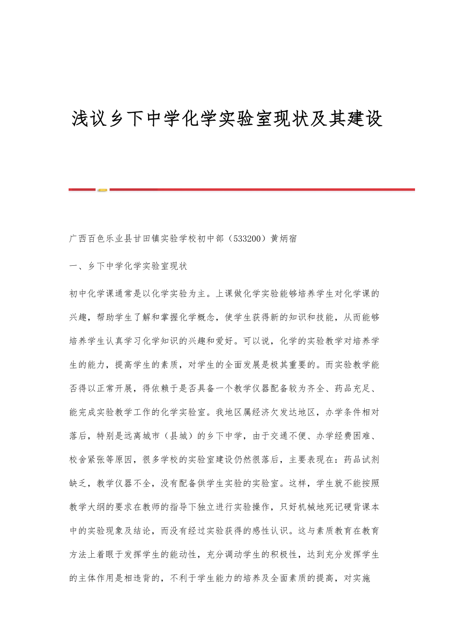 浅议乡下中学化学实验室现状及其建设_第1页