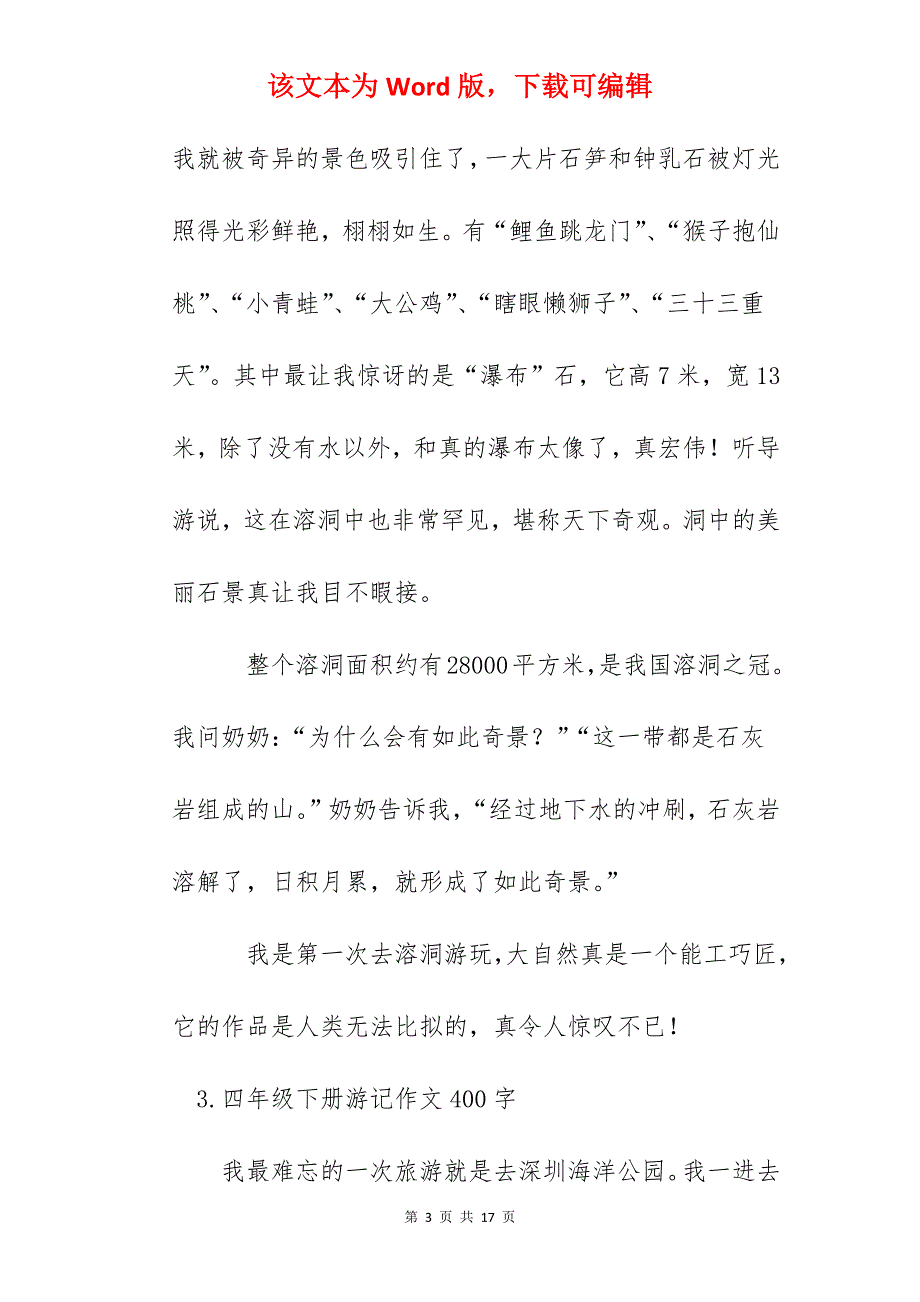 四年级下册游记作文400字10篇_第3页