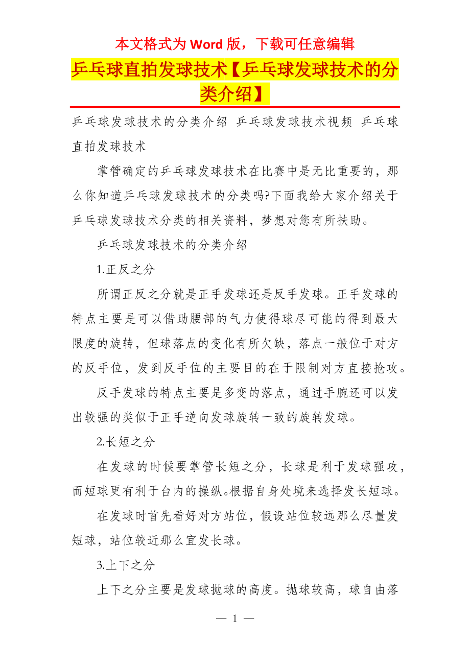 乒乓球直拍发球技术【乒乓球发球技术的分类介绍】_第1页