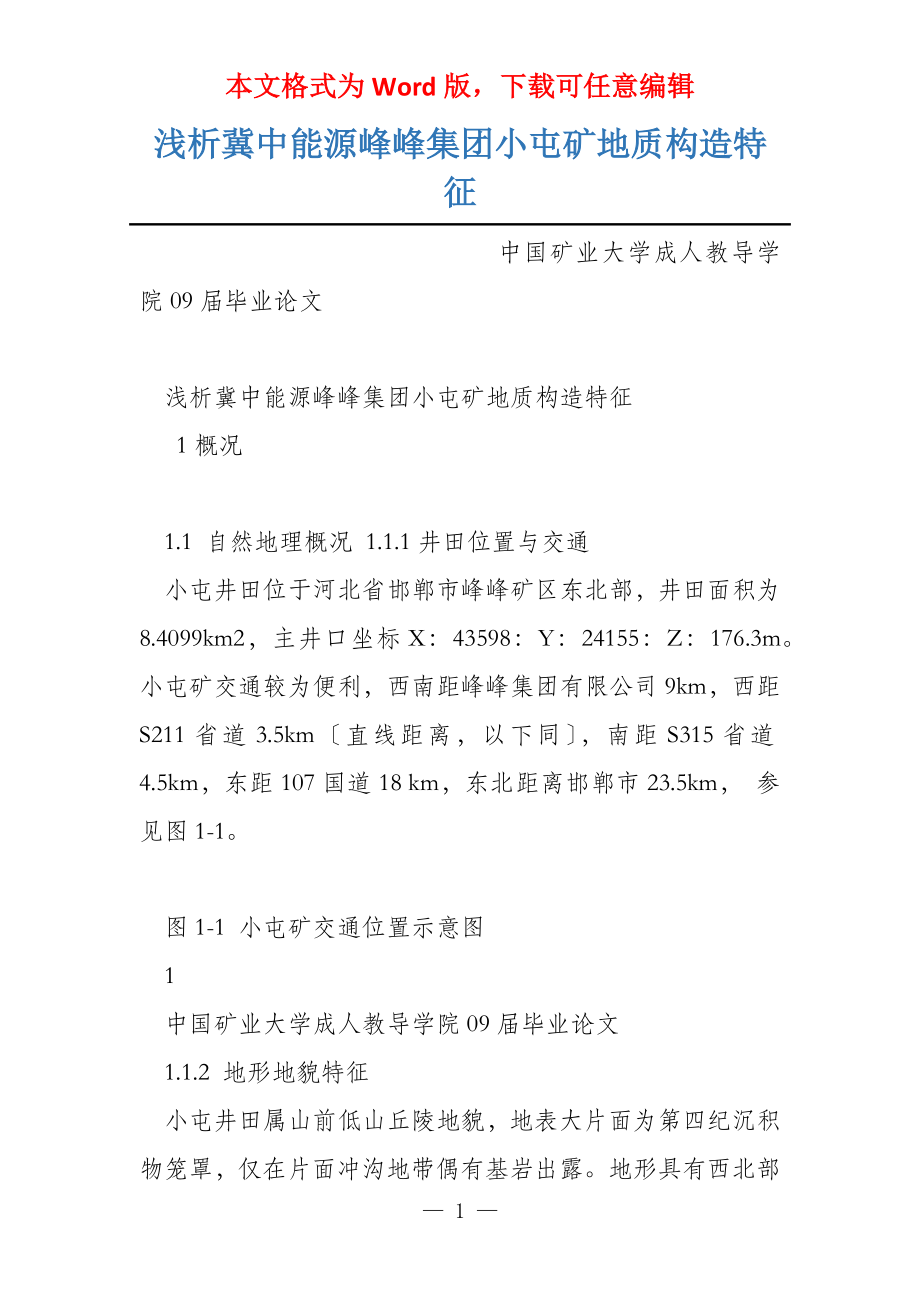 浅析冀中能源峰峰集团小屯矿地质构造特征_第1页