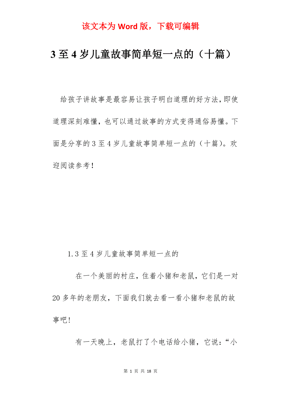 3至4岁儿童故事简单短一点的（十篇）_第1页
