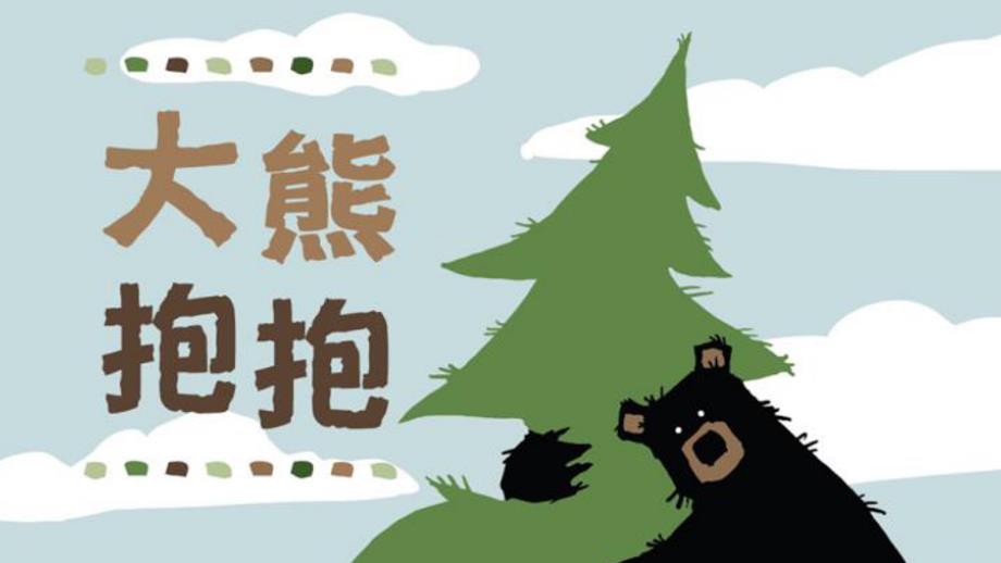 儿童故事绘本大熊抱抱课件_第1页