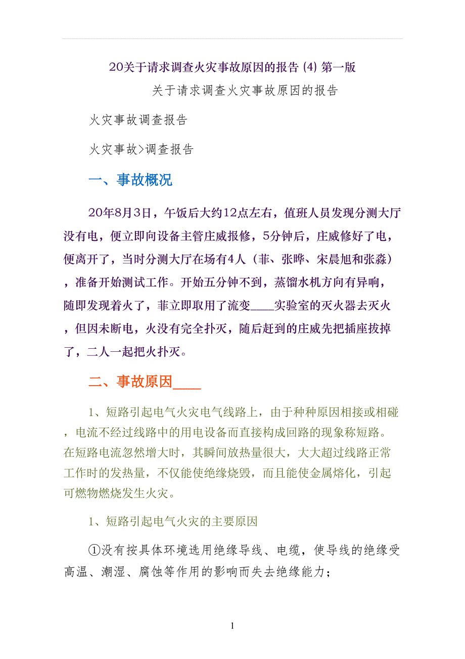 关于请求调查火灾事故原因的报告第一版_第1页