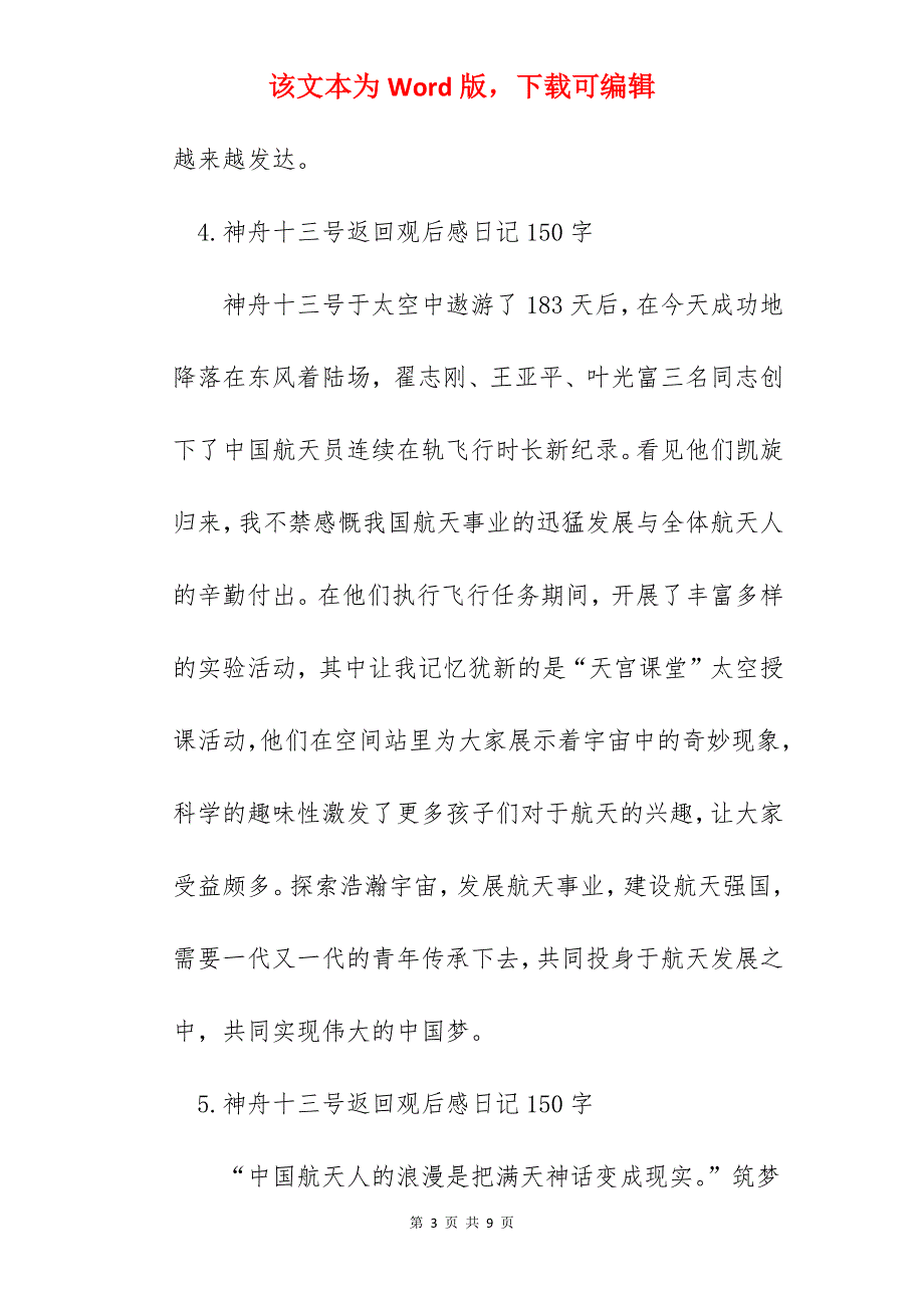 神舟十三号返回观后感日记150字10篇_第3页