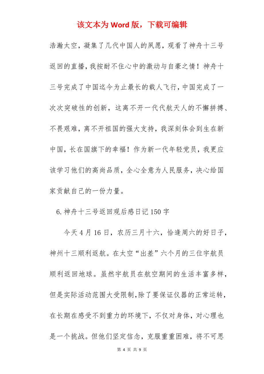 神舟十三号返回观后感日记150字10篇_第4页