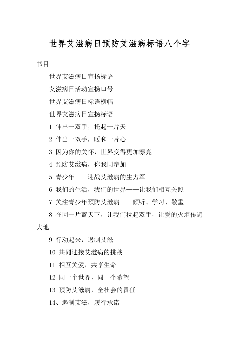世界艾滋病日预防艾滋病标语八个字汇总_第1页