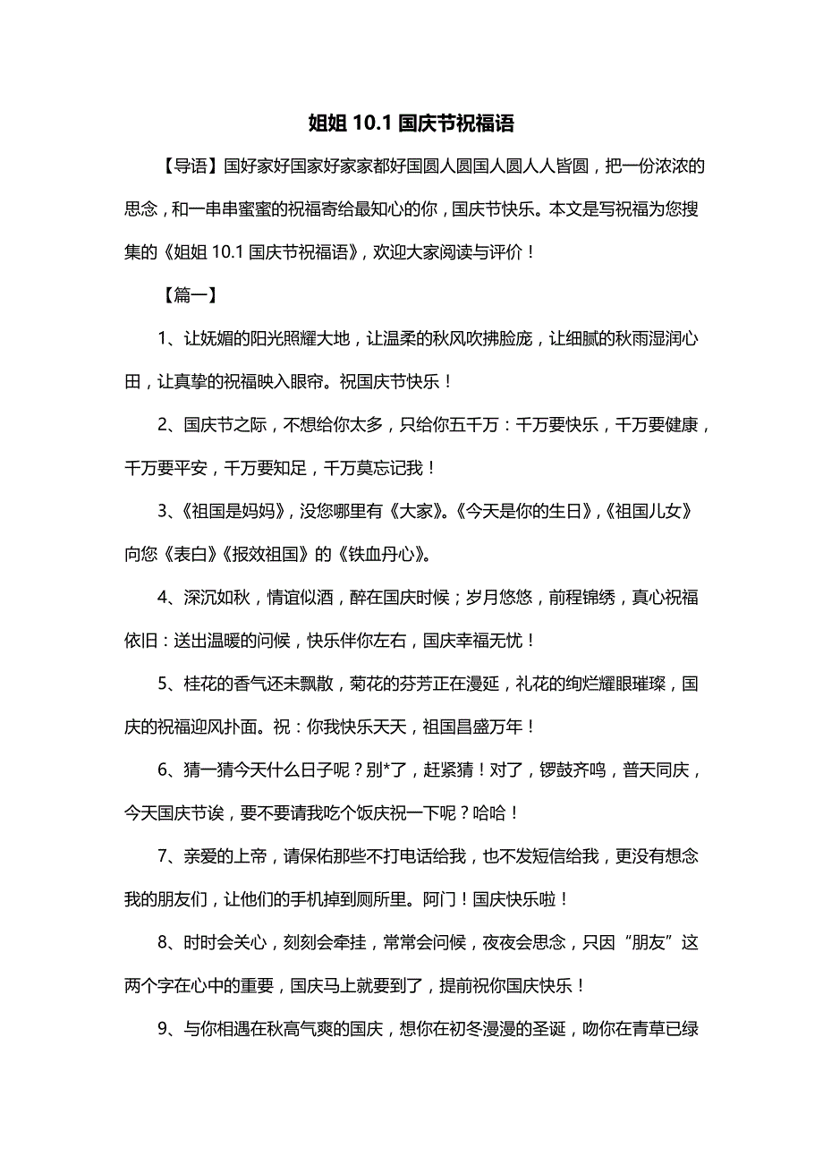 姐姐10.1国庆节祝福语_第1页