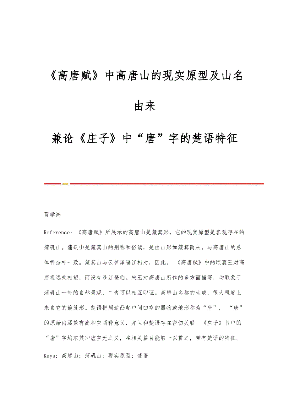《高唐赋》中高唐山的现实原型及山名由来-兼论《庄子》中唐字的楚语特征_第1页