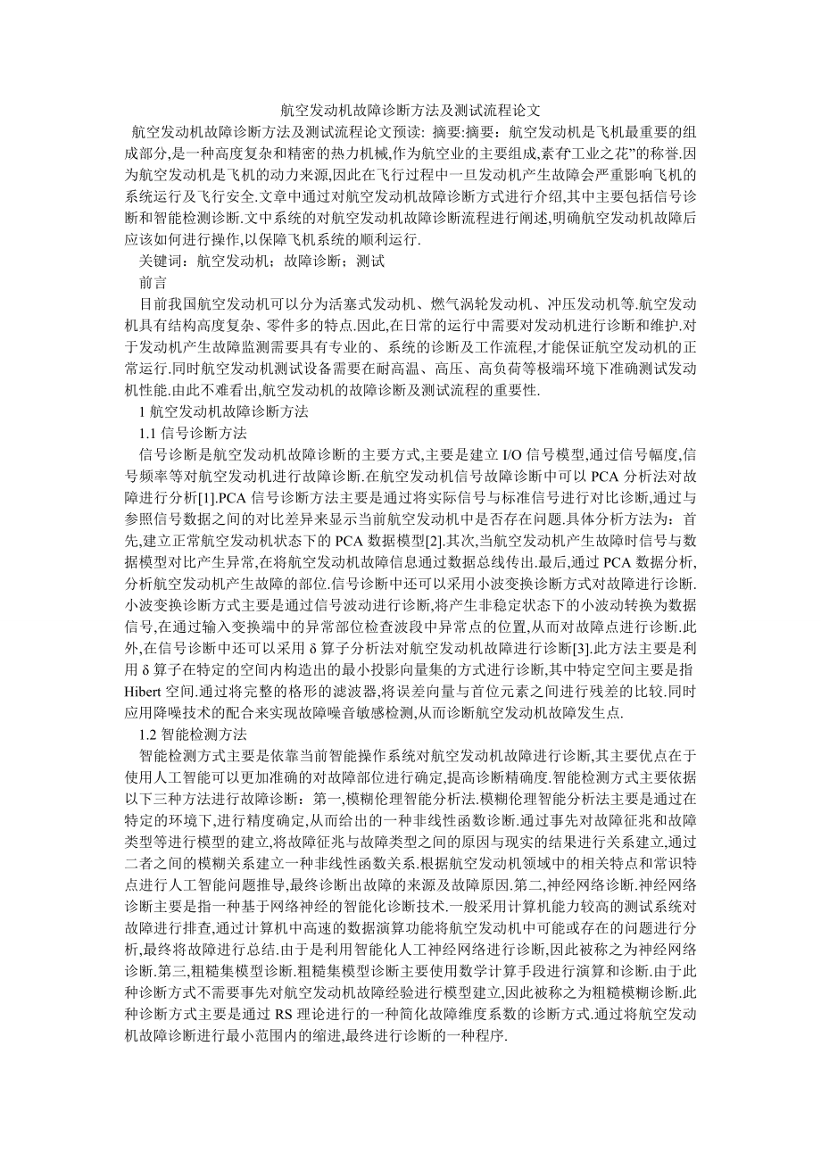 航空发动机故障诊断方法及测试流程论文_第1页