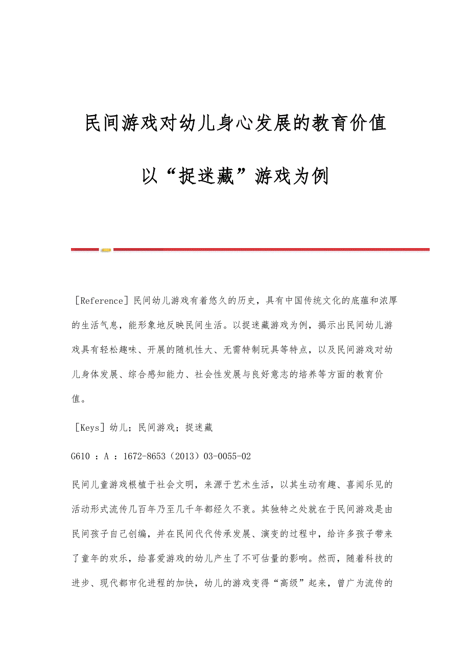 民间游戏对幼儿身心发展的教育价值-以捉迷藏游戏为例_第1页