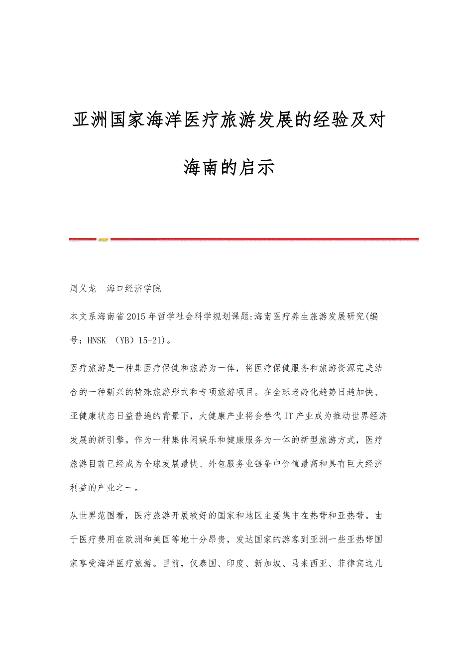 亚洲国家海洋医疗旅游发展的经验及对海南的启示_第1页