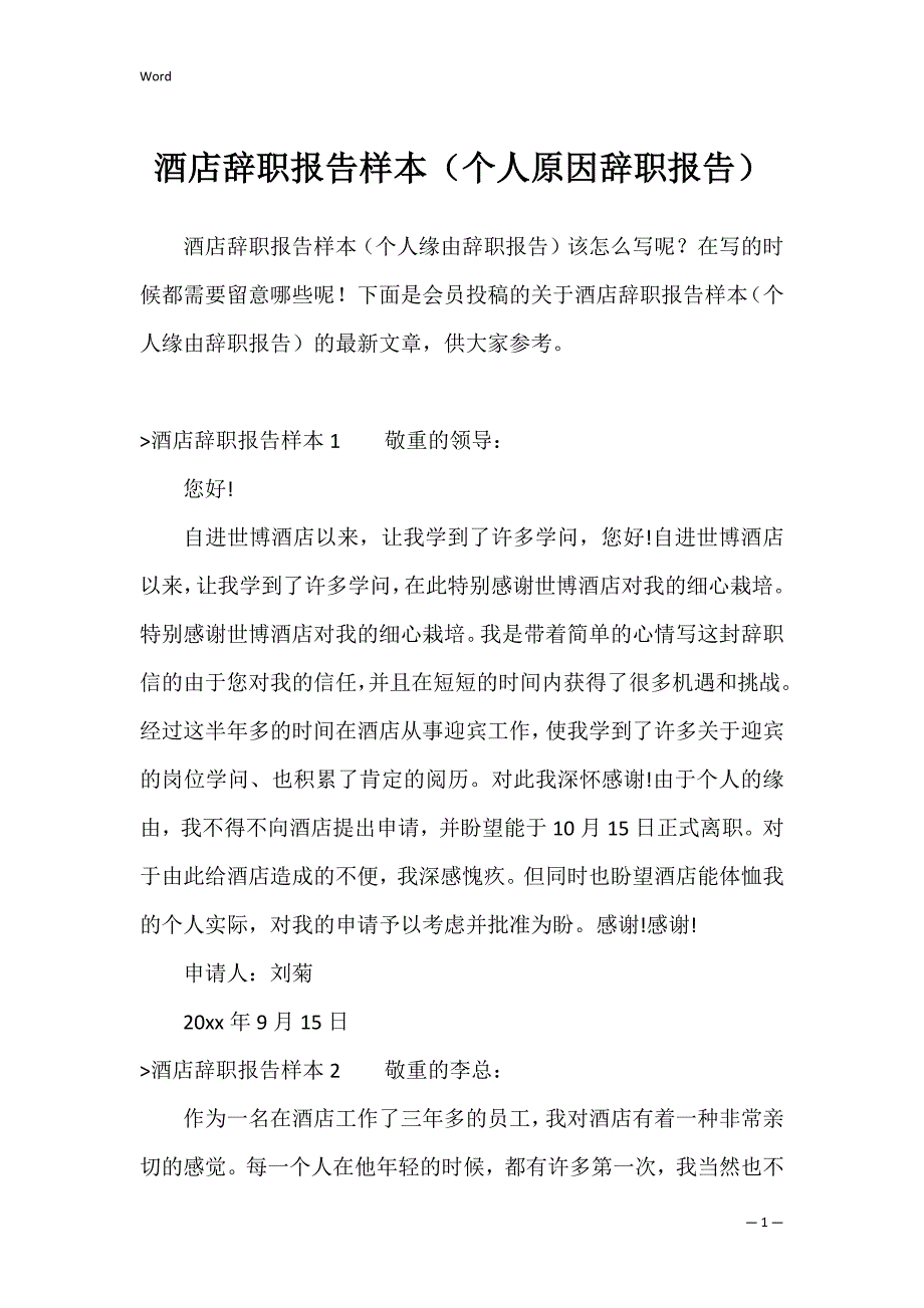 酒店辞职报告样本（个人原因辞职报告）_第1页