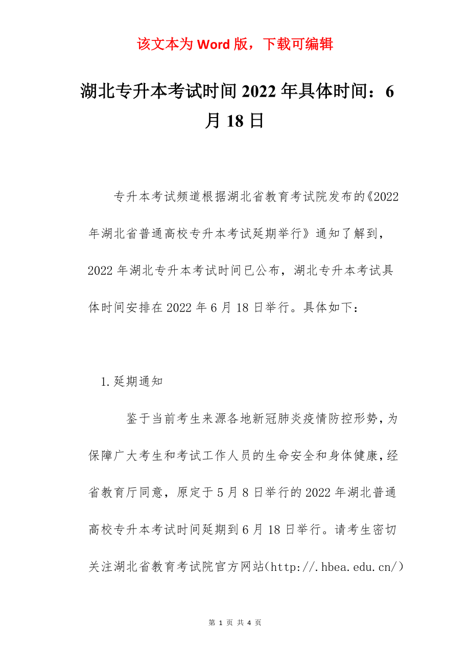 湖北专升本考试时间2022年具体时间：6月18日_第1页