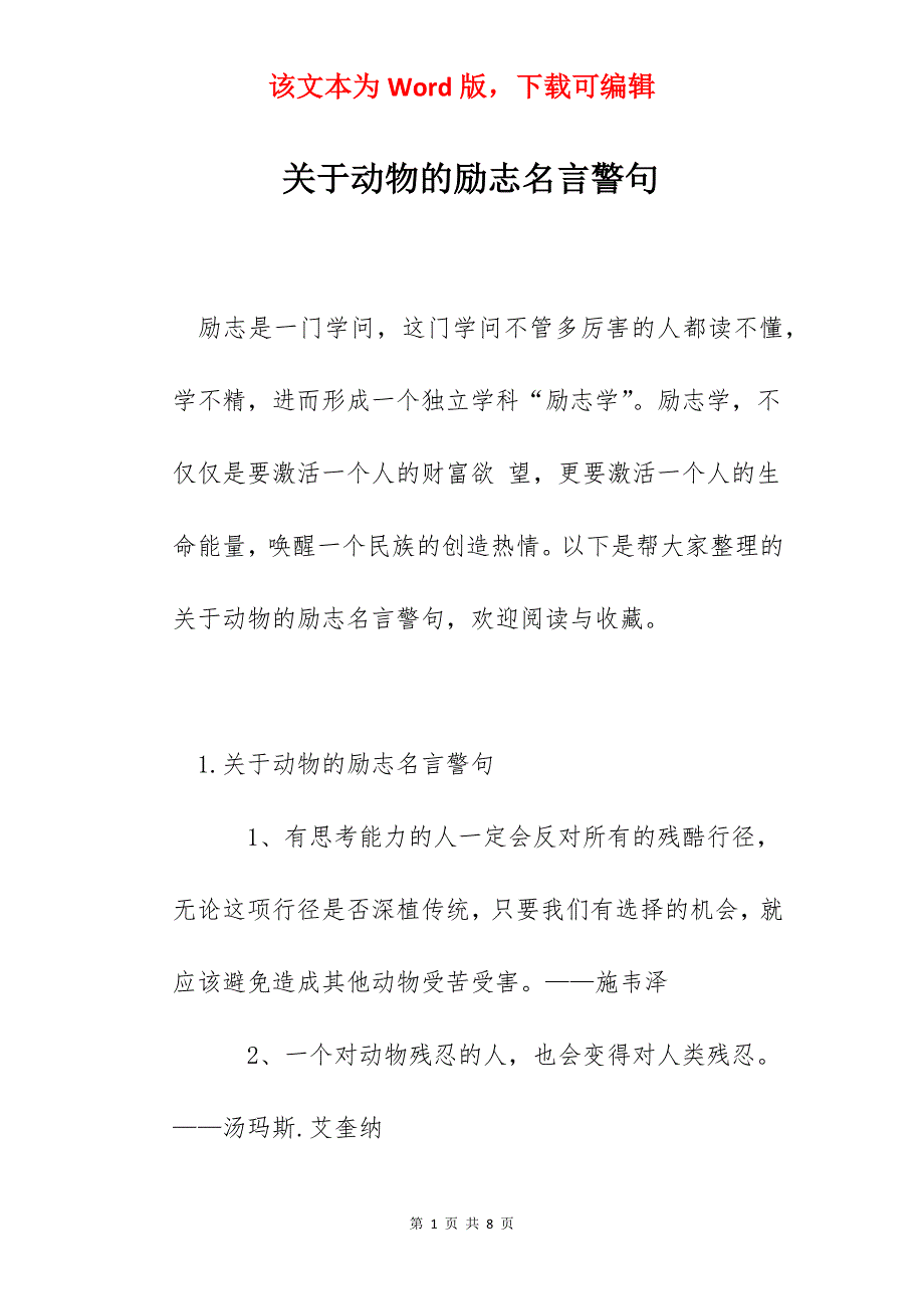 关于动物的励志名言警句_第1页