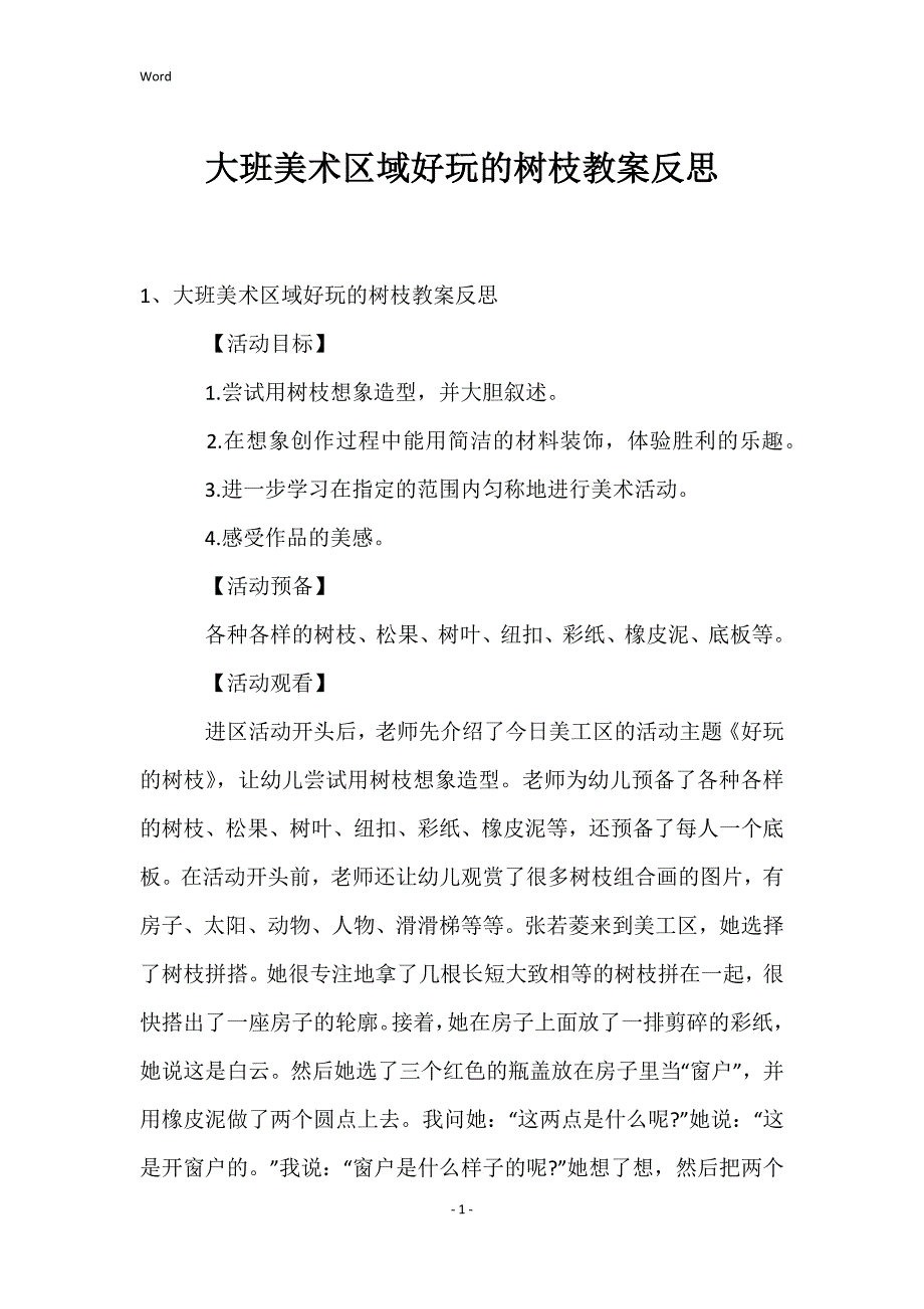 大班美术区域好玩的树枝教案反思_第1页