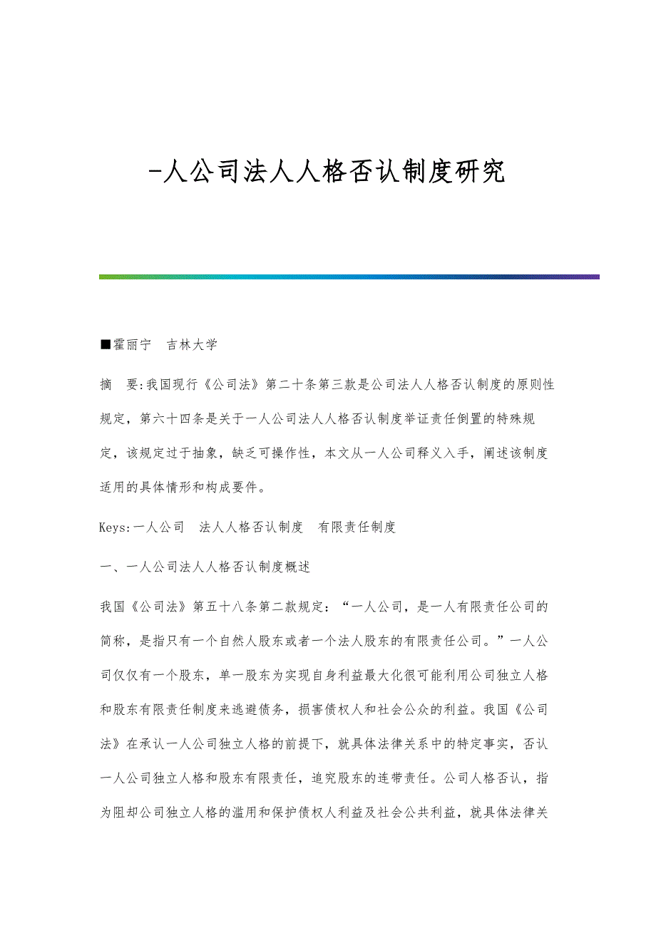一人公司法人人格否认制度研究_第1页
