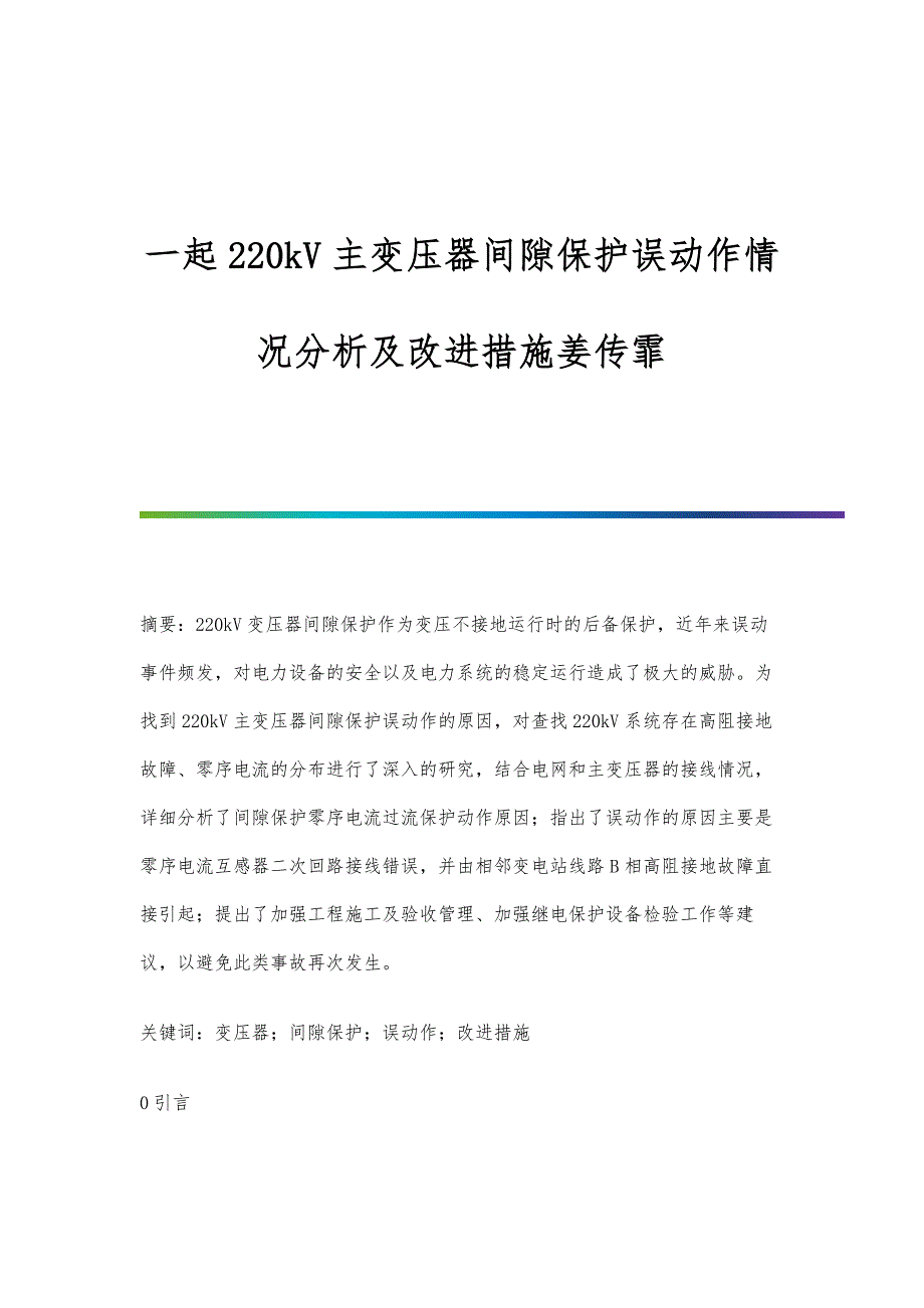 一起220kV主变压器间隙保护误动作情况分析及改进措施姜传霏_第1页