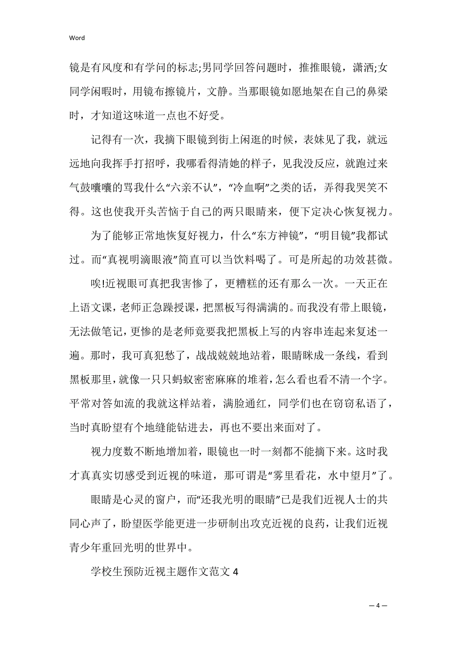 小学生预防近视主题作文范文_第4页