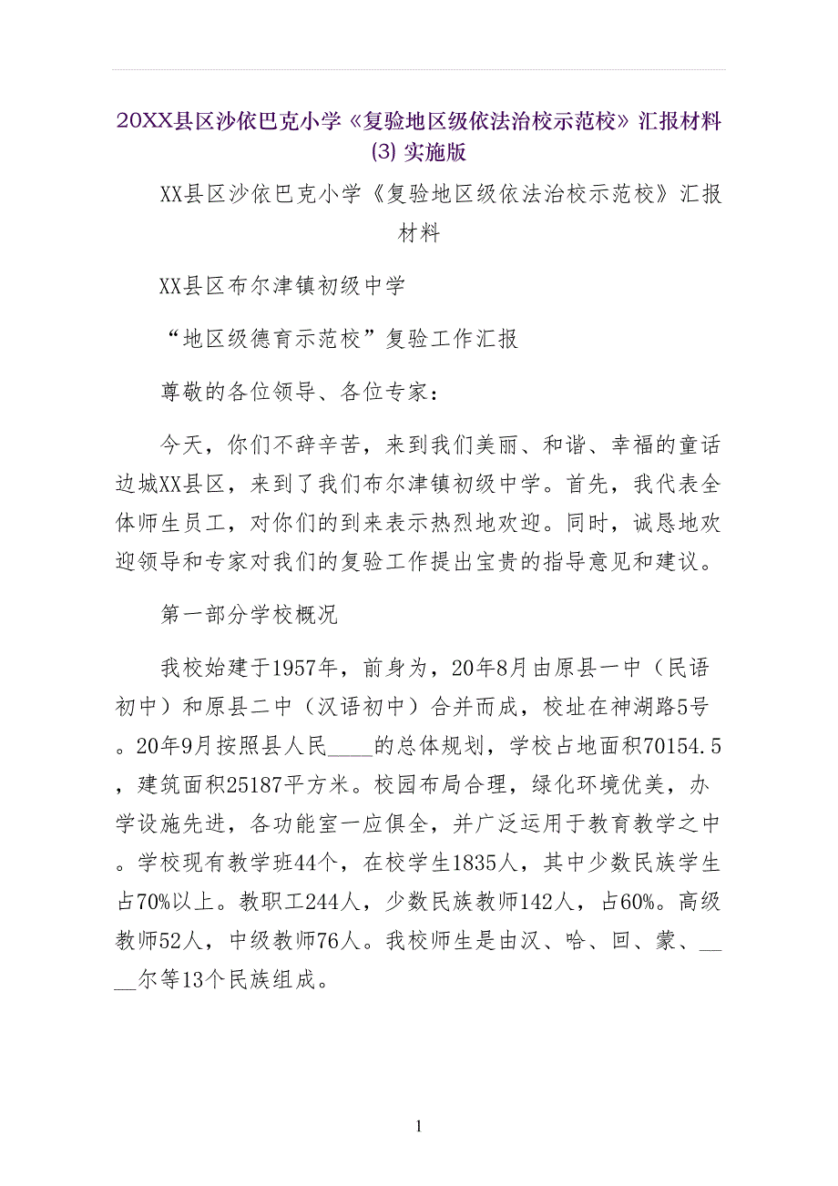 XX县区沙依巴克小学复验地区级依法治校示范校汇报材料实施版_第1页