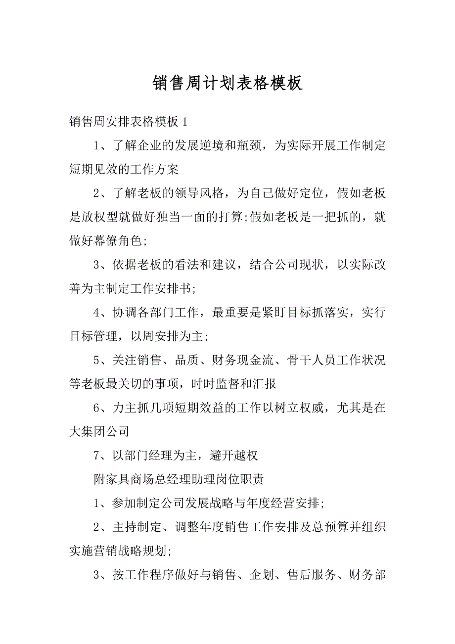 销售周计划表格模板精编_第1页