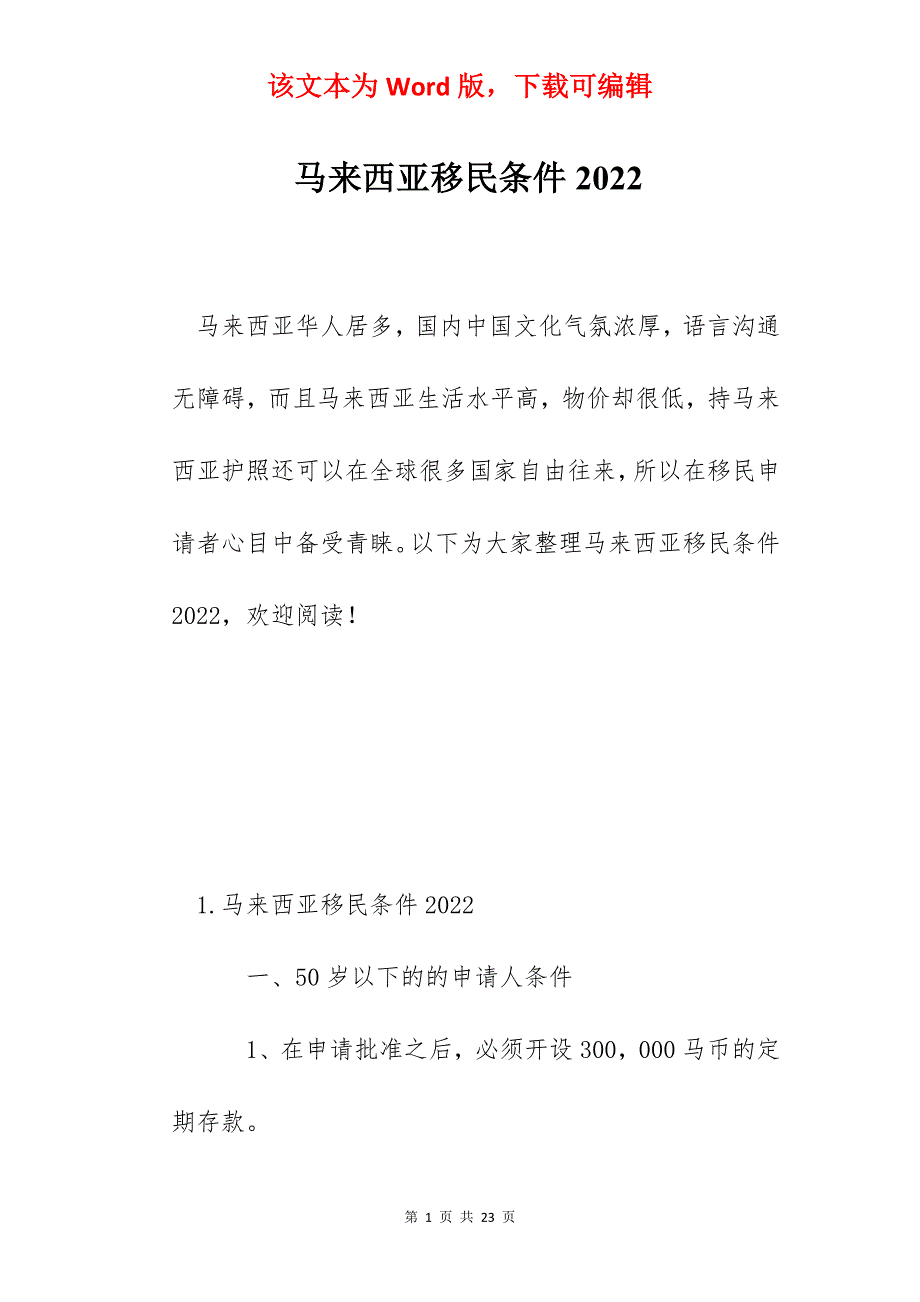 马来西亚移民条件2022_第1页