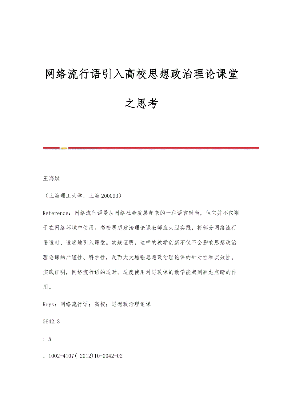 网络流行语引入高校思想政治理论课堂之思考_第1页