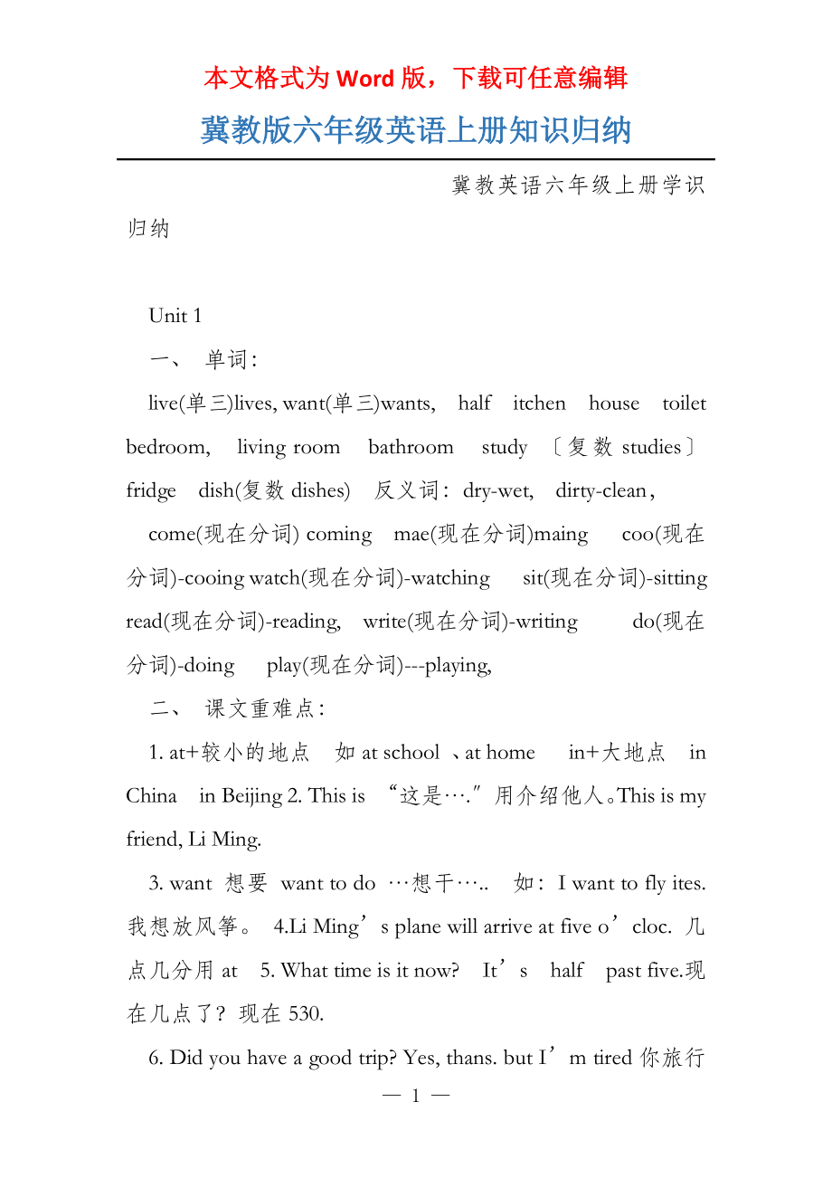 冀教版六年级英语上册知识归纳_第1页
